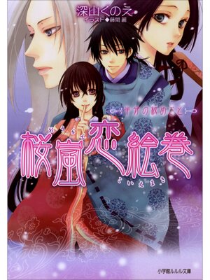 cover image of 桜嵐恋絵巻4　～半分の秘めごと～